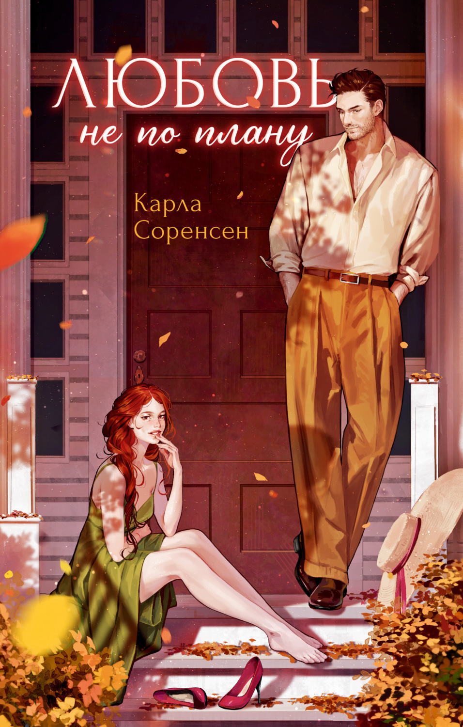 Обложка книги «Любовь не по плану»