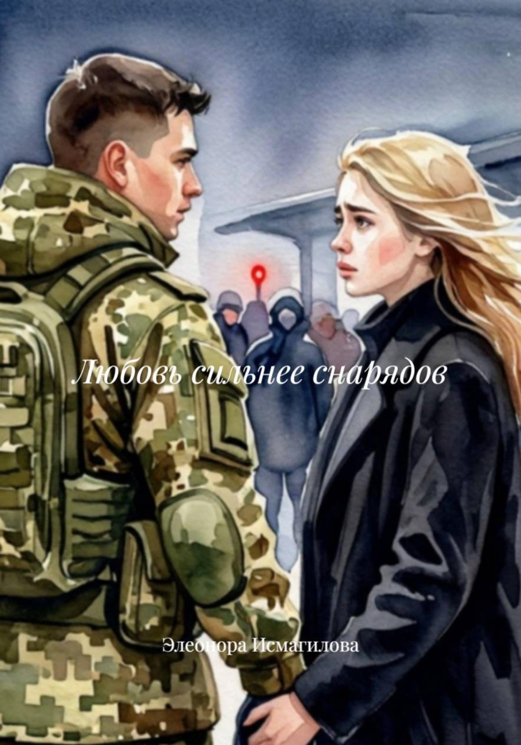 Обложка книги «Любовь сильнее снарядов»