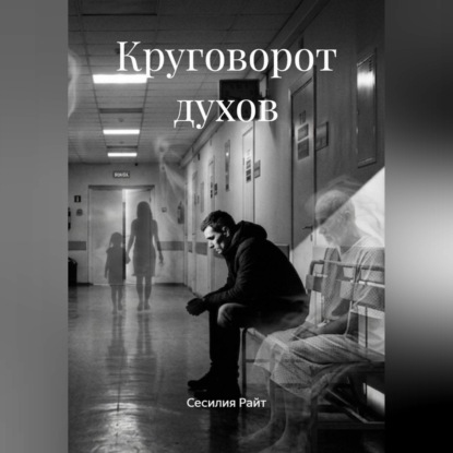 Обложка книги «Круговорот духов»