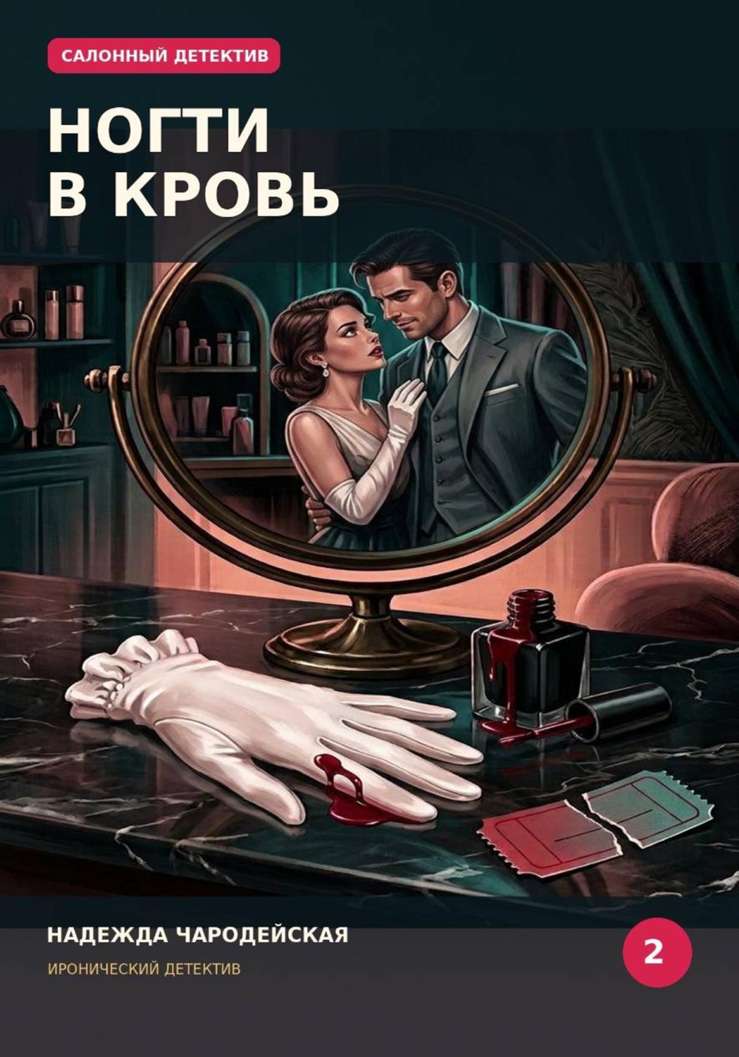 Обложка книги «Ногти в кровь»