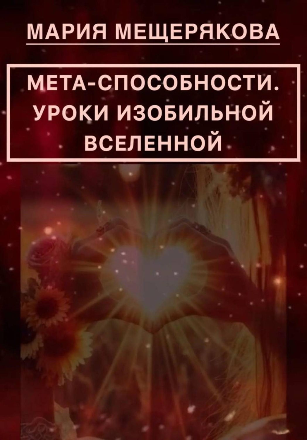 Обложка книги «МЕТА-СПОСОБНОСТИ. УРОКИ ИЗОБИЛЬНОЙ ВСЕЛЕННОЙ»