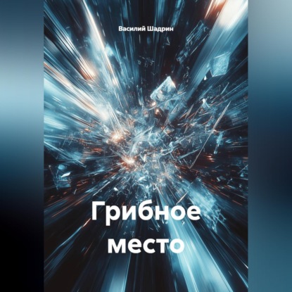 Обложка книги «Грибное место»