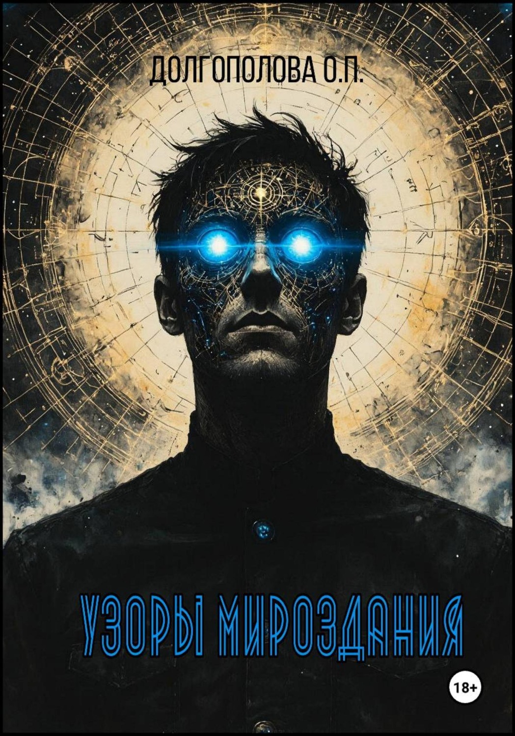 Обложка книги «Узоры мироздания»