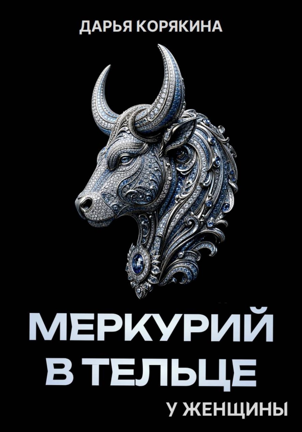Обложка книги «Меркурий в Тельце у женщины»