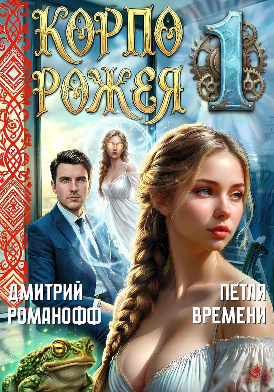 Обложка книги «Корпорожея 1. Петля времени»