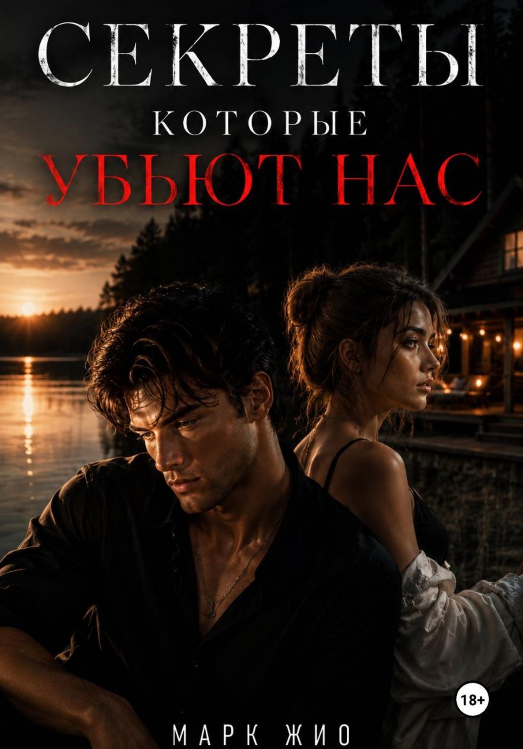Обложка книги «Секреты, которые нас убьют»