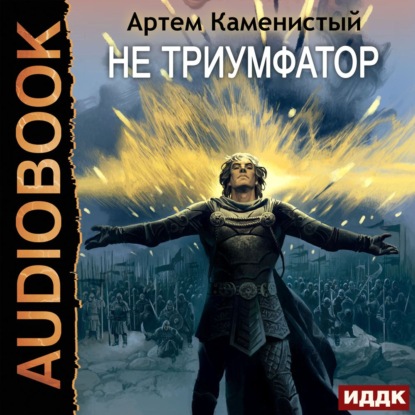 Обложка книги «Не триумфатор»