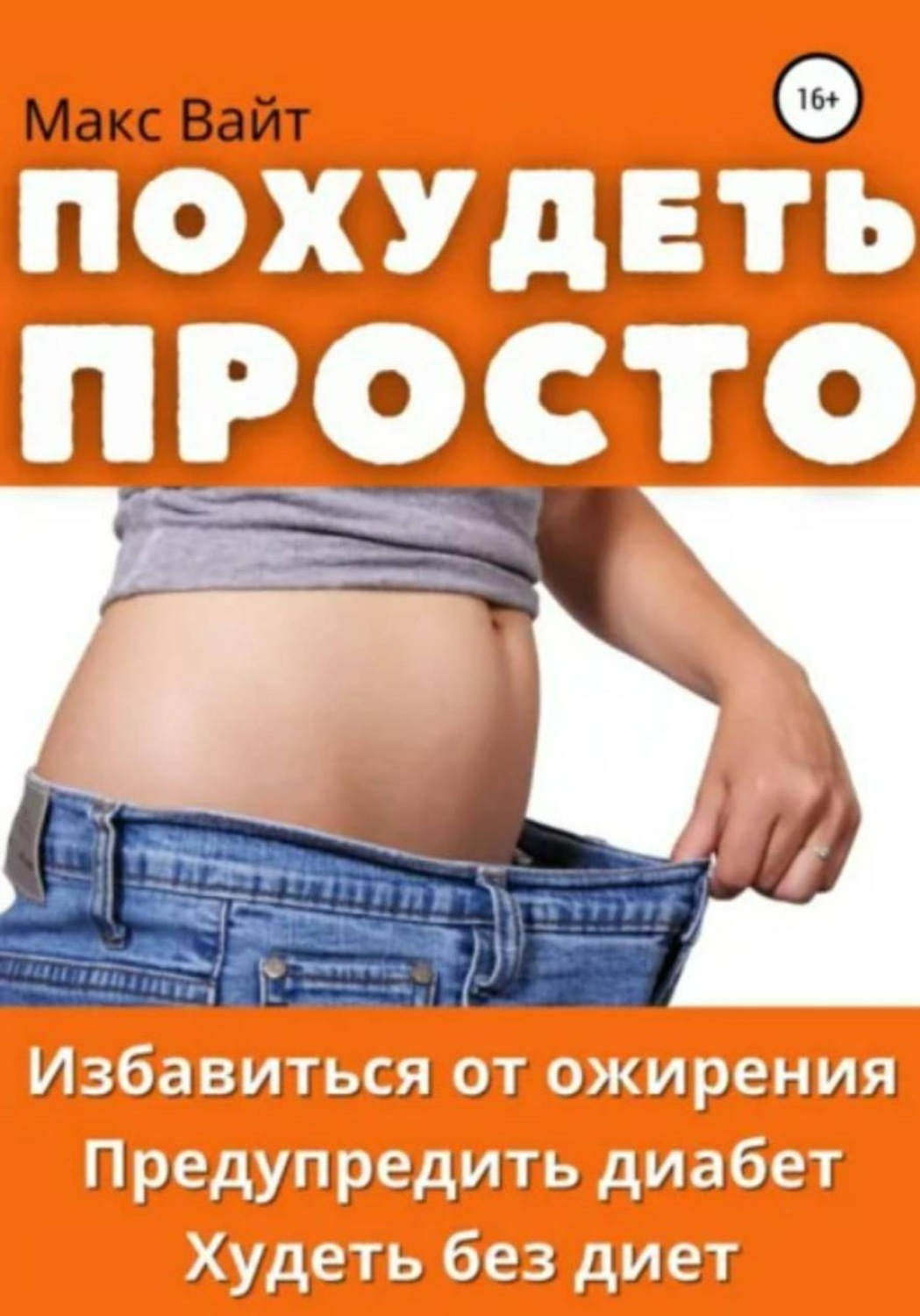 Обложка книги «Похудеть Просто»