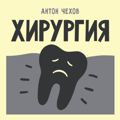 Обложка книги «Хирургия»