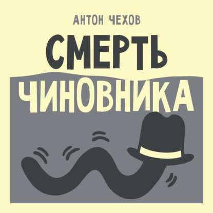 Обложка книги «Смерть чиновника»