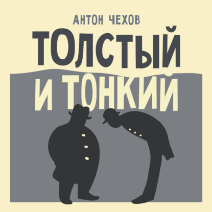 Обложка книги «Толстый и тонкий»