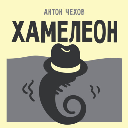 Обложка книги «Хамелеон»