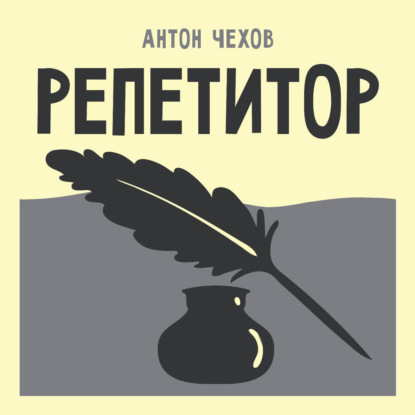 Обложка книги «Репетитор»