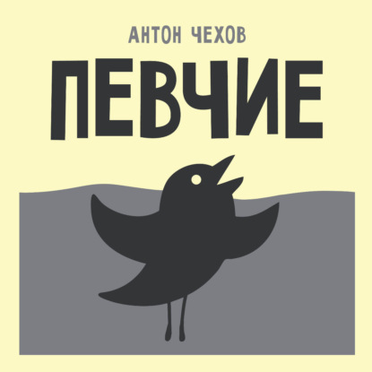 Обложка книги «Певчие»