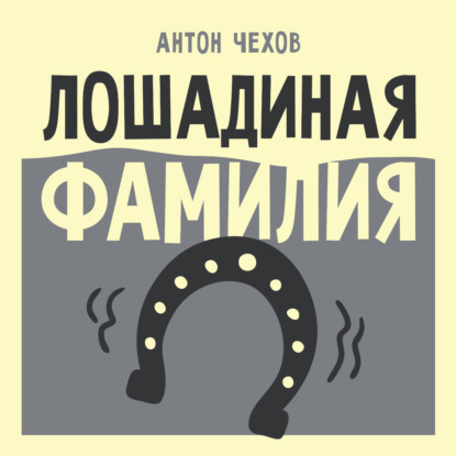 Обложка книги «Лошадиная фамилия»