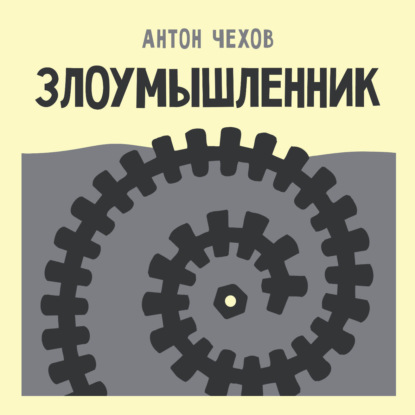 Обложка книги «Злоумышленник»