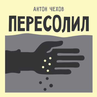 Обложка книги «Пересолил»