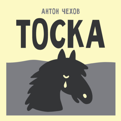 Обложка книги «Тоска»