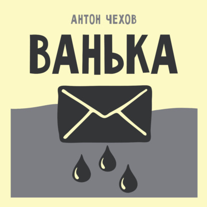 Обложка книги «Ванька»