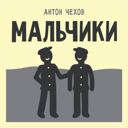 Обложка книги «Мальчики»