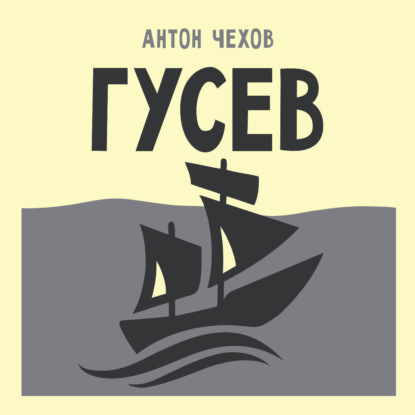 Обложка книги «Гусев»