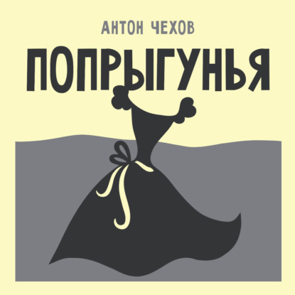 Обложка книги «Попрыгунья»