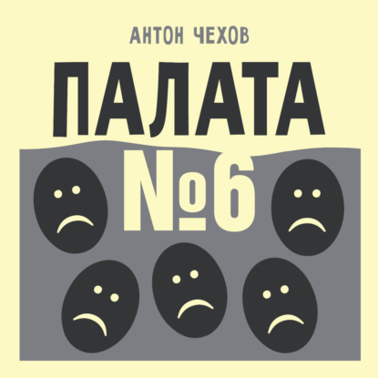 Обложка книги «Палата №6»