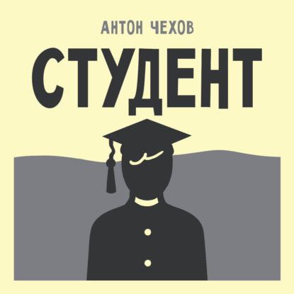 Обложка книги «Студент»