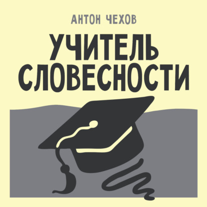 Обложка книги «Учитель словесности»