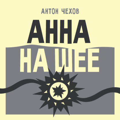 Обложка книги «Анна на шее»