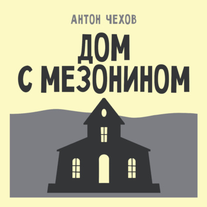 Обложка книги «Дом с мезонином»