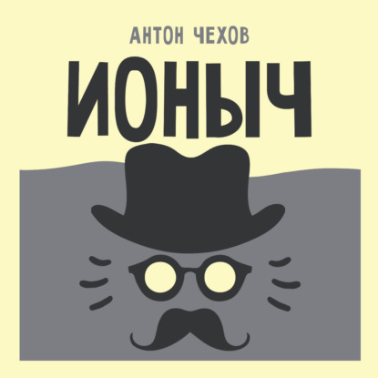 Обложка книги «Ионыч»