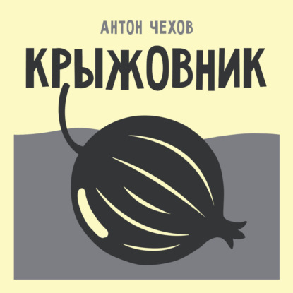 Обложка книги «Крыжовник»