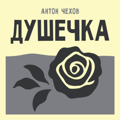 Обложка книги «Душечка»