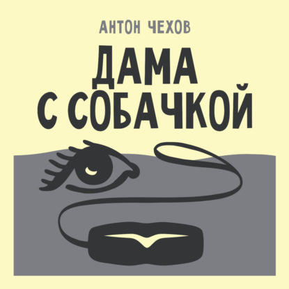 Обложка книги «Дама с собачкой»