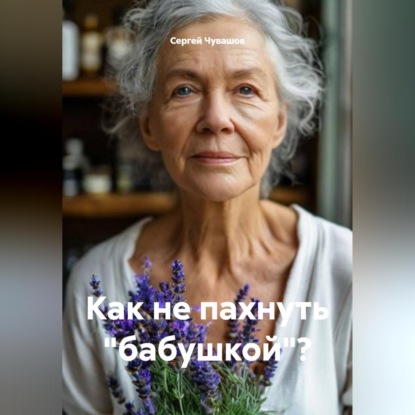 Обложка книги «Как не пахнуть "бабушкой"?»