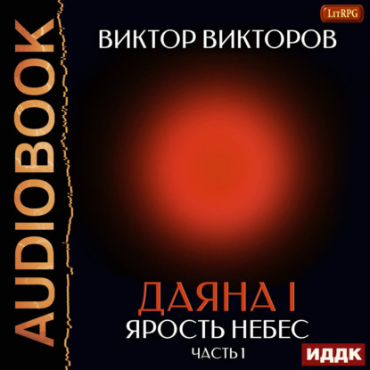 Обложка книги «Даяна I. Книга 10. Ярость небес. Часть 1»