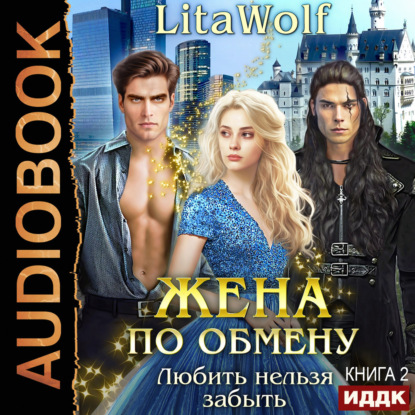 Обложка книги «Жена по обмену. Книга 2. Любить нельзя забыть»