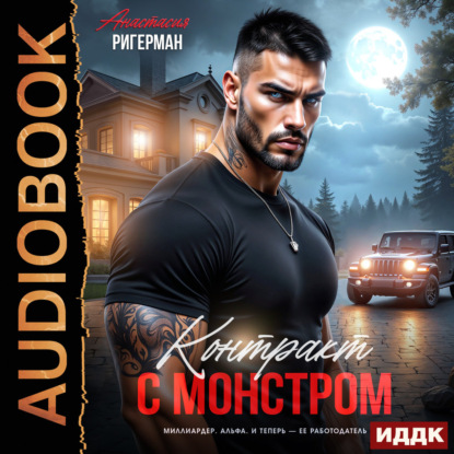 Обложка книги «Контракт с монстром»