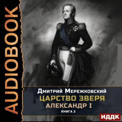 Обложка книги «Царство Зверя. Книга 2. Александр I»