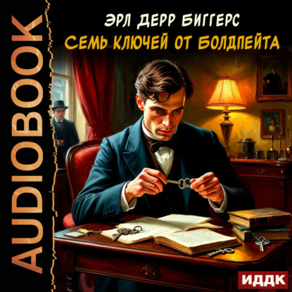 Обложка книги «Семь ключей от Болдпейта»