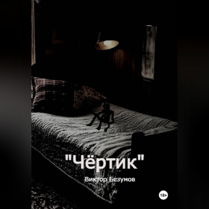 Обложка книги «Чёртик»
