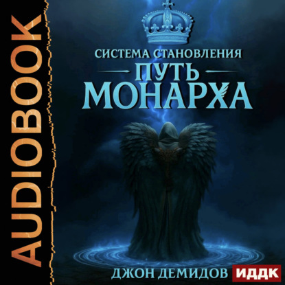 Обложка книги «Система становления. Книга 3. Путь монарха»