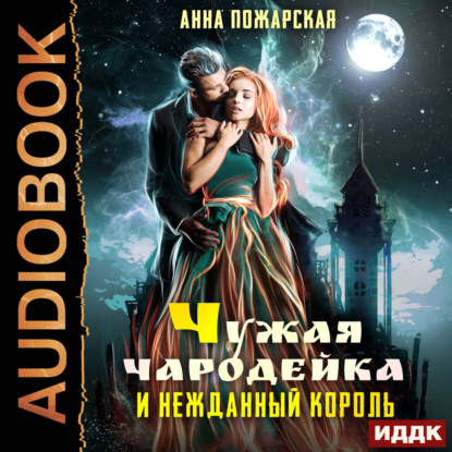 Обложка книги «Чужая чародейка и нежданный король»