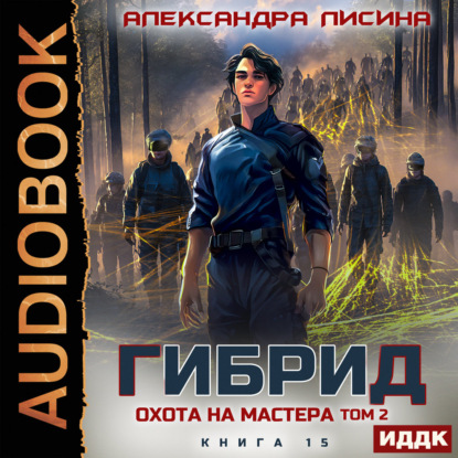 Обложка книги «Гибрид. Книга 15. Охота на мастера. Том 2»