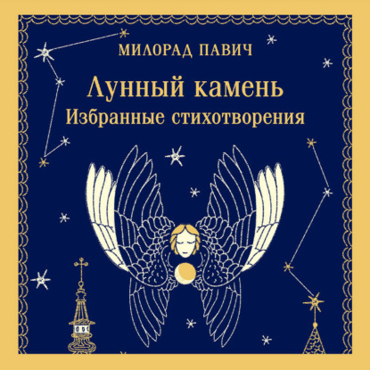 Обложка книги «Лунный камень»