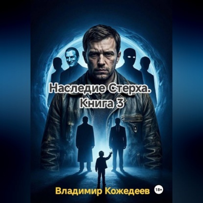 Обложка книги «Наследие Стерха. Книга 3»