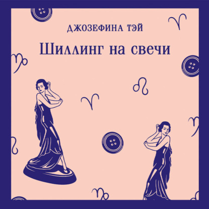 Обложка книги «Шиллинг на свечи»