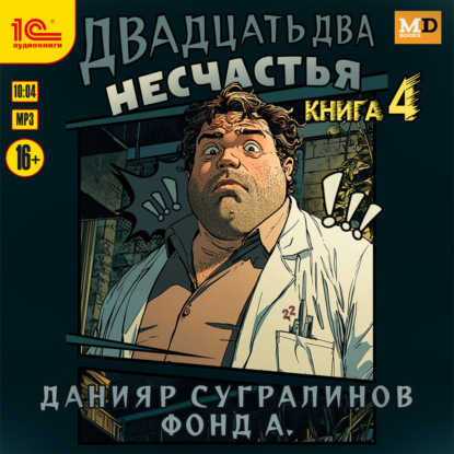 Обложка книги «Двадцать два несчастья. Книга 4»