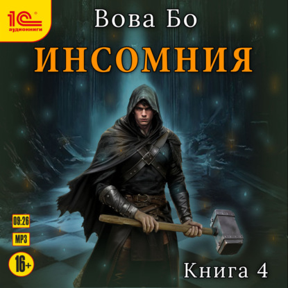 Обложка книги «Инсомния. Книга 4»